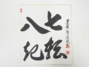 黄檗監寺隆俊筆　「七転八起」　肉筆色紙